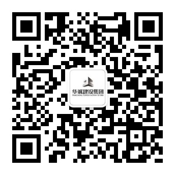 華誠(chéng)建設(shè)集團(tuán)股份有限公司